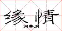 范连陞缘情隶书怎么写