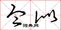 曾庆福令似草书怎么写