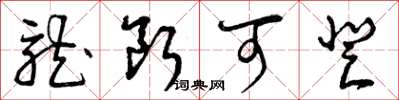 曾庆福龙断可登草书怎么写