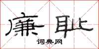 范连陞廉耻隶书怎么写