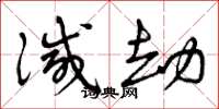 曾庆福灭劫草书怎么写