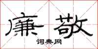 范连陞廉敬隶书怎么写