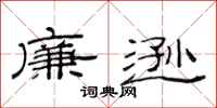 范连陞廉逊隶书怎么写