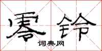 范连陞零铃隶书怎么写