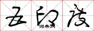 曾庆福五印度草书怎么写
