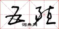 曾庆福五殖草书怎么写