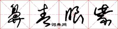 朱锡荣鼻青眼紫草书怎么写