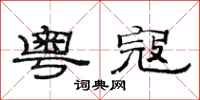 范连陞粤寇隶书怎么写
