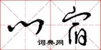 曾庆福心宿草书怎么写