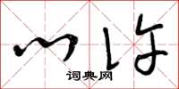 曾庆福心许草书怎么写
