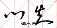曾庆福心知草书怎么写