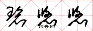 朱锡荣碧悠悠草书怎么写