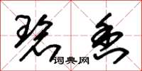朱锡荣碧香草书怎么写