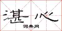 范连陞湛心隶书怎么写