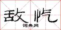 范连陞敌忾隶书怎么写