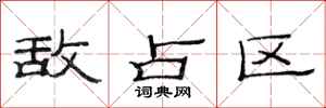 范连陞敌占区隶书怎么写