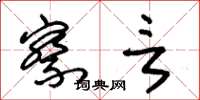 朱锡荣察言草书怎么写