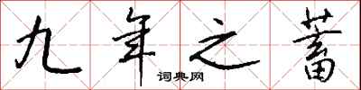 钱沛云九年之蓄行书怎么写