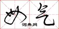 曾庆福母气草书怎么写