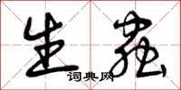 曾庆福生虫草书怎么写