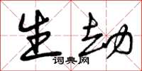 曾庆福生劫草书怎么写