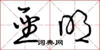 曾庆福圣明草书怎么写