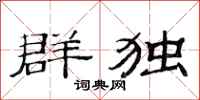 范连陞群独隶书怎么写