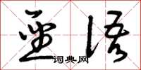 曾庆福圣语草书怎么写
