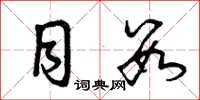 曾庆福目数草书怎么写