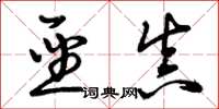 曾庆福圣真草书怎么写