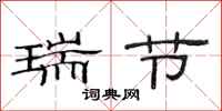 范连陞瑞节隶书怎么写