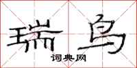 范连陞瑞鸟隶书怎么写