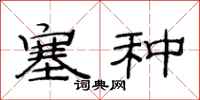 范连陞塞种隶书怎么写
