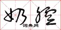 曾庆福奶腔草书怎么写