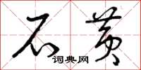 曾庆福石黄草书怎么写