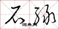 曾庆福石绿草书怎么写