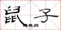范连陞鼠子隶书怎么写