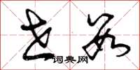 曾庆福世数草书怎么写