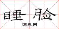 范连陞睡脸隶书怎么写