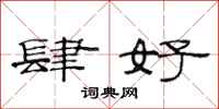 范连陞肆好隶书怎么写