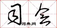曾庆福司会草书怎么写