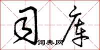 曾庆福司库草书怎么写
