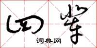 曾庆福四辈草书怎么写