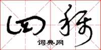 曾庆福四称草书怎么写