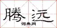范连陞腾远隶书怎么写