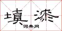 范连陞填漆隶书怎么写