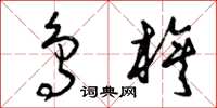 曾庆福鸟旗草书怎么写