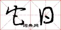 曾庆福它日草书怎么写