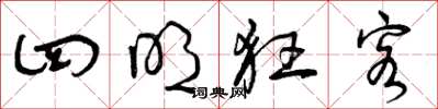 曾庆福四明狂客草书怎么写