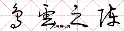 曾庆福鸟云之阵草书怎么写